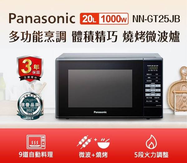 Panasonic NN-GT25JB 燒烤微波爐 