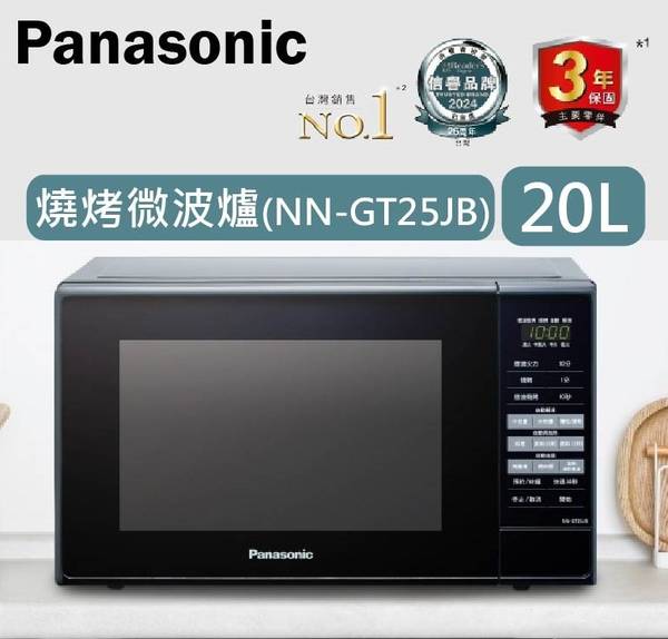 Panasonic NN-GT25JB 燒烤微波爐 