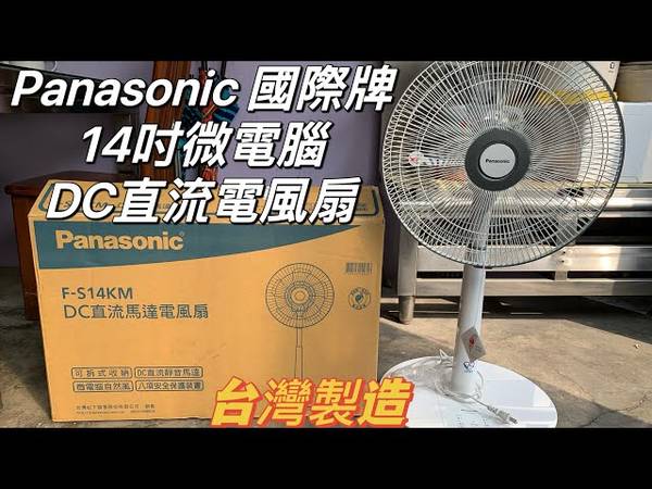 F-S14KM電風扇 DC直流電風扇 